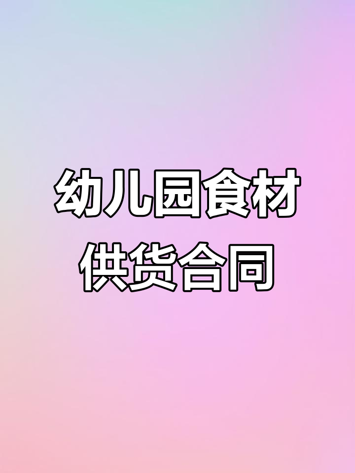 幼儿园食堂采购全攻略：粮油、蔬菜、肉类合同模板