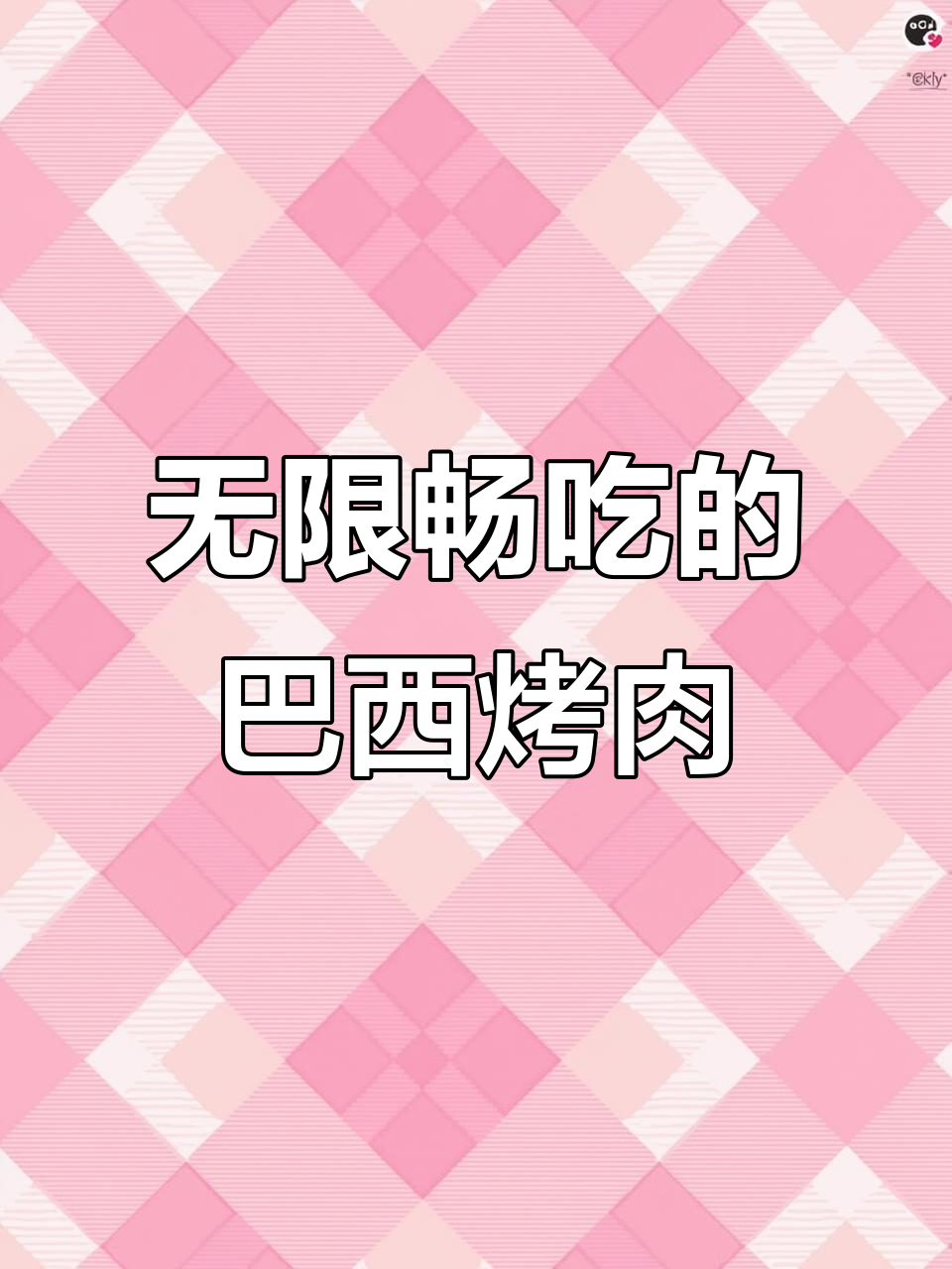 新加坡巴西烤肉自助,90分钟无限畅吃!