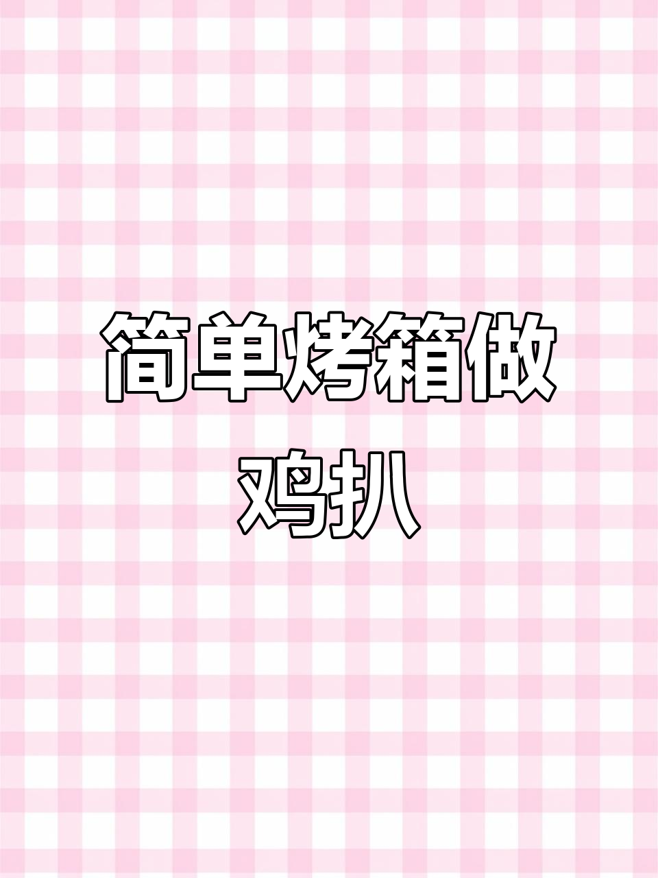 轻松复刻铁板鸡扒,烤箱版完美替代!