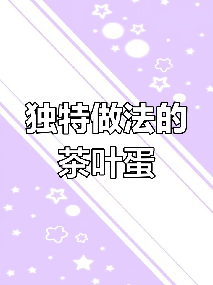 自制大理石花纹茶叶蛋,简单又美味!