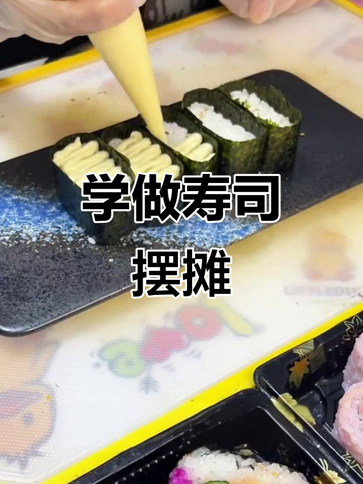 寿司摆摊创业全攻略,轻松学会做美味寿司