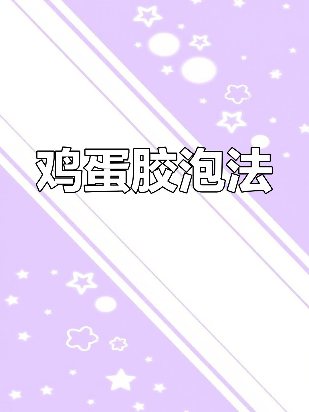鸡蛋胶泡发秘诀,别忘了这一步!