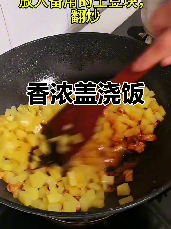 土豆肉丁盖浇饭,香气扑鼻,简单又美味!