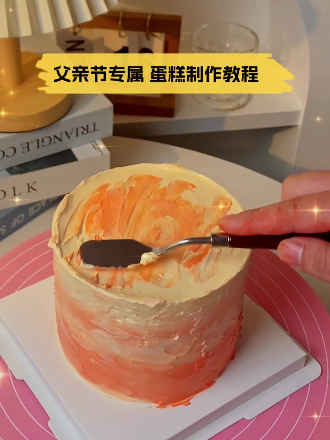 父亲节专属,蛋糕制作教程