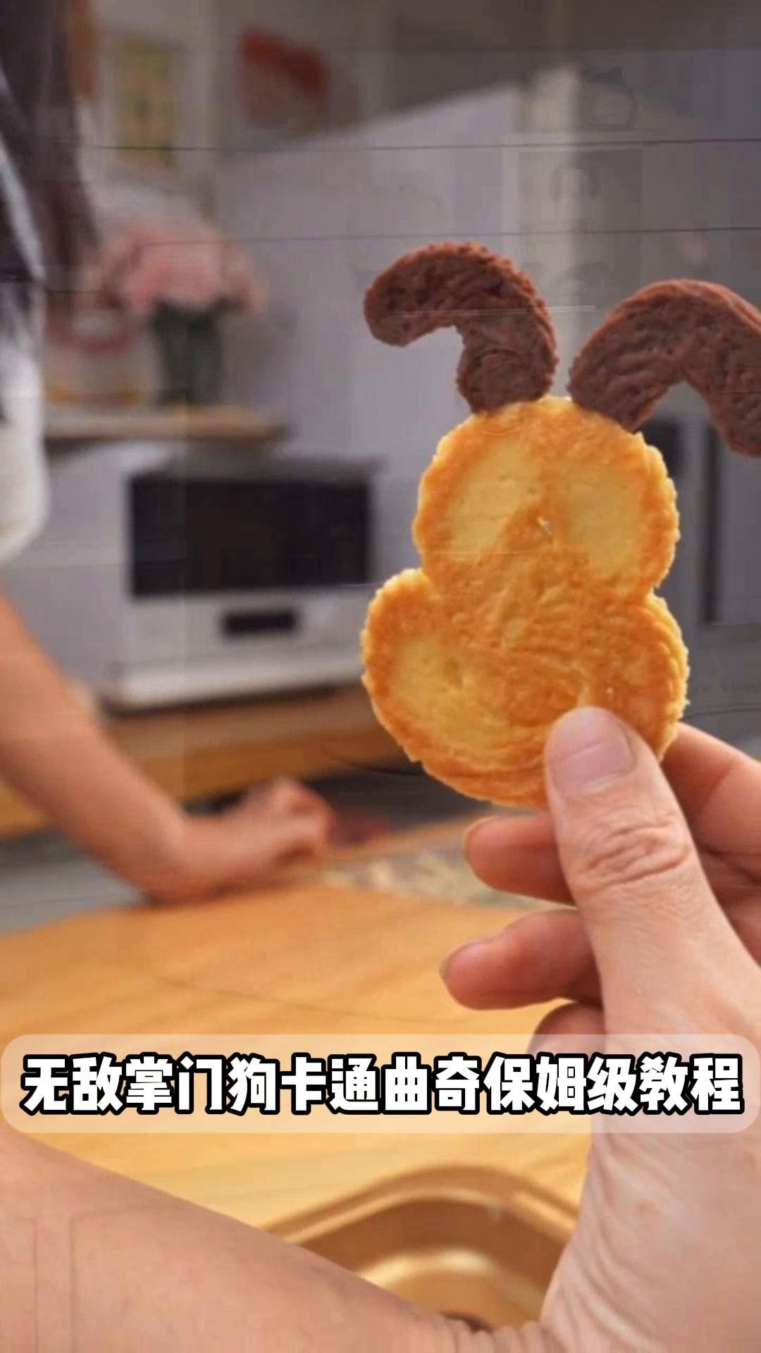 无敌掌门狗卡通曲奇保姆级教程