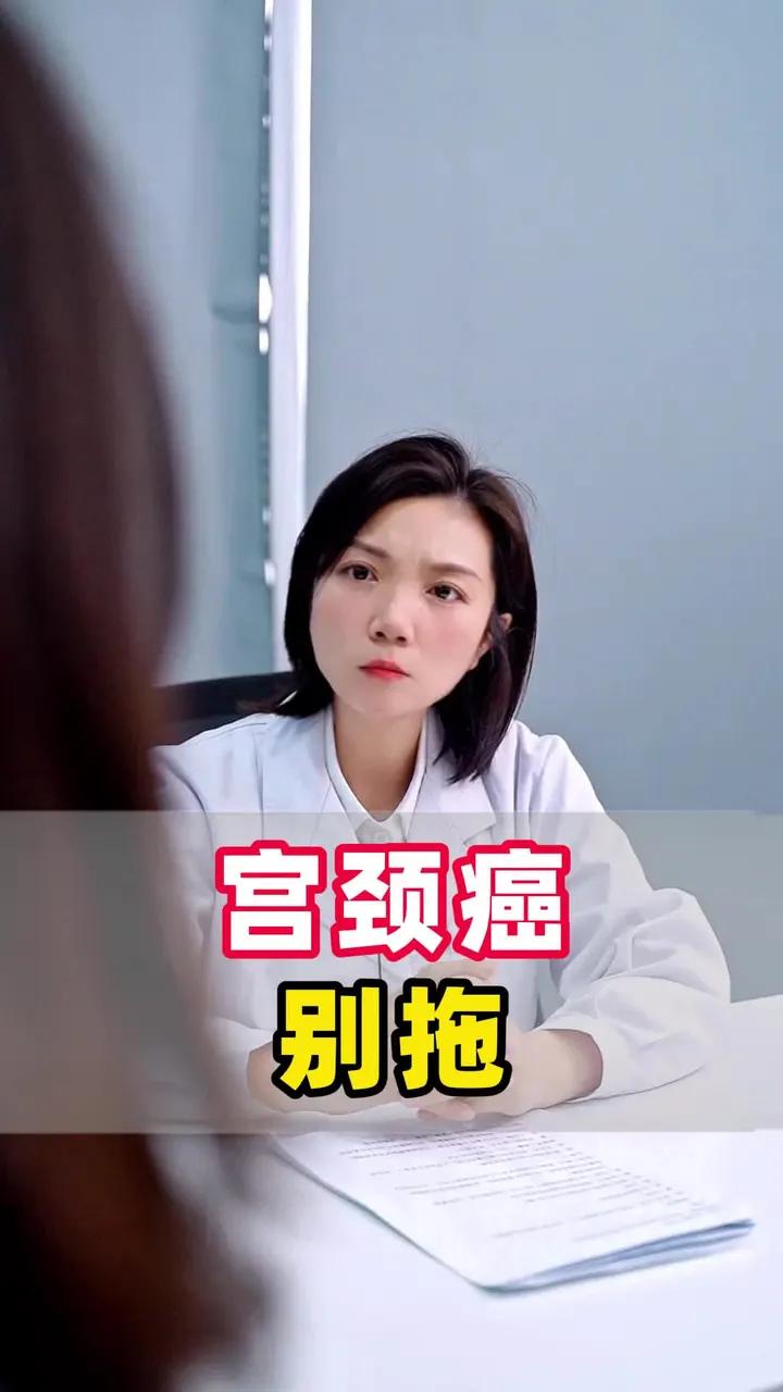 宫颈癌,别拖!