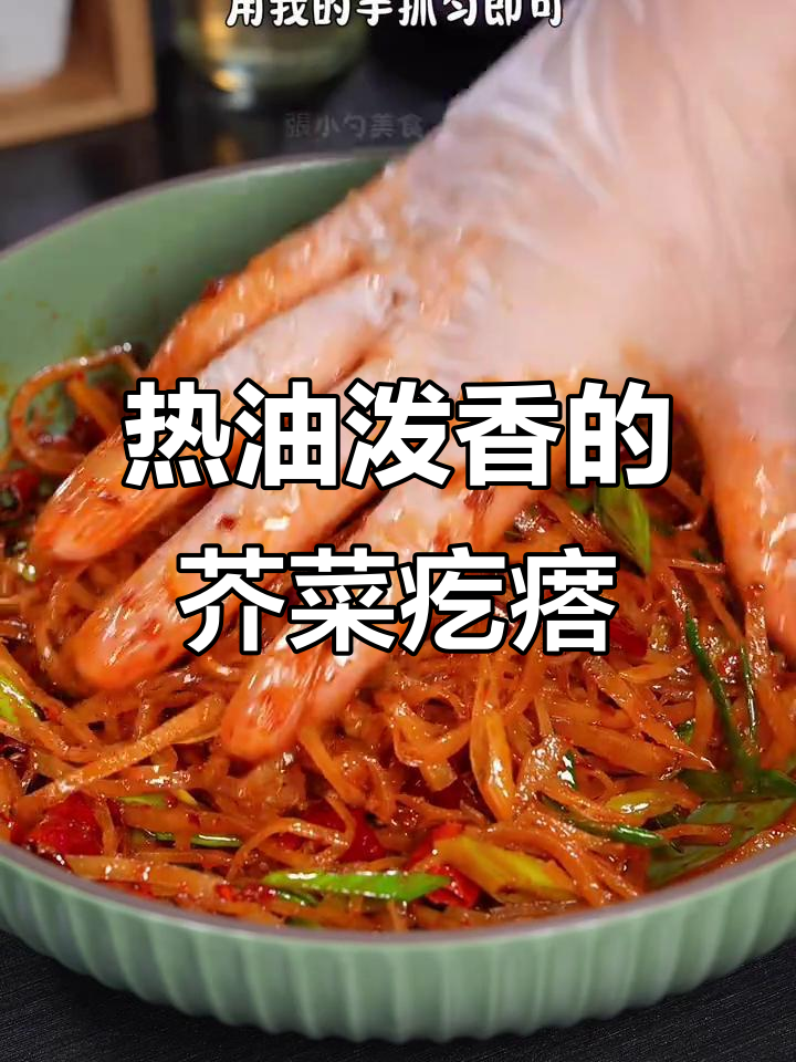 陕西传统荠菜疙瘩咸菜的绝妙搭配,热油泼香更诱人
