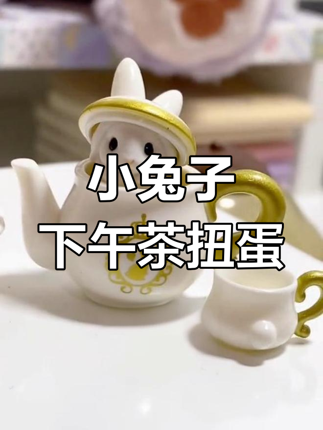 拆开超萌小兔子下午茶扭蛋,精致茶具与甜点完美结合