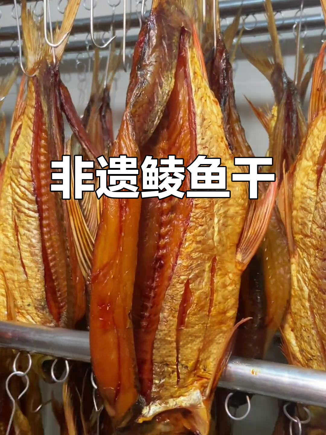 顺德鲮鱼干,非遗美味,值得一试!