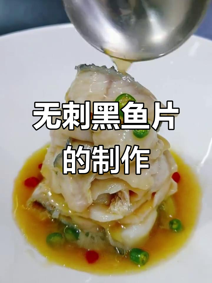 黑鱼片无刺做法,教你轻松去骨