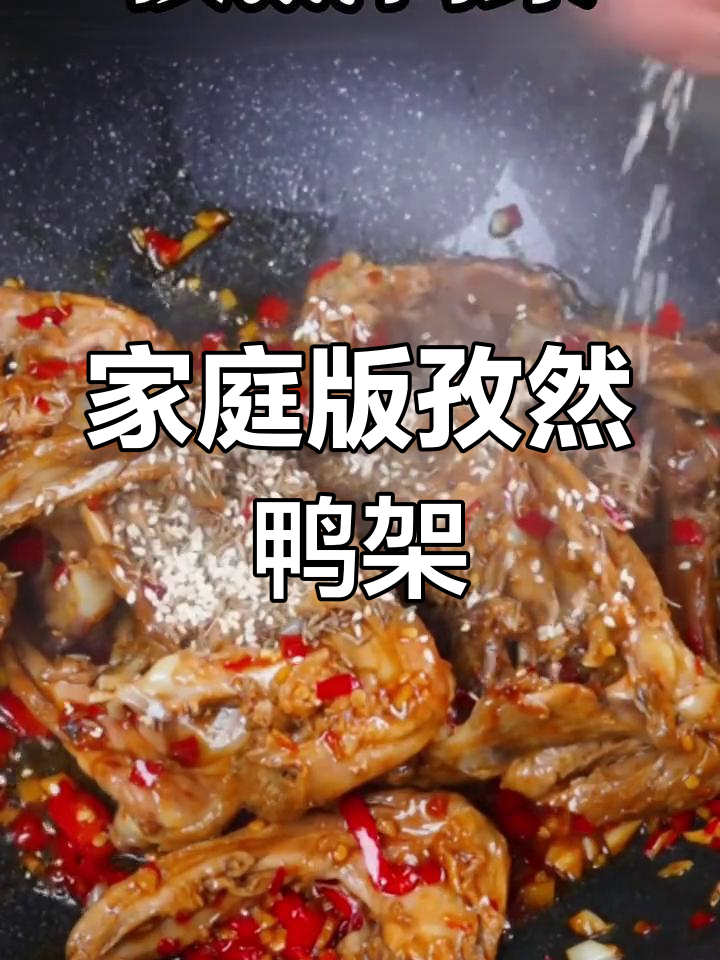 在家做孜然鸭架,轻松学会饭店味道