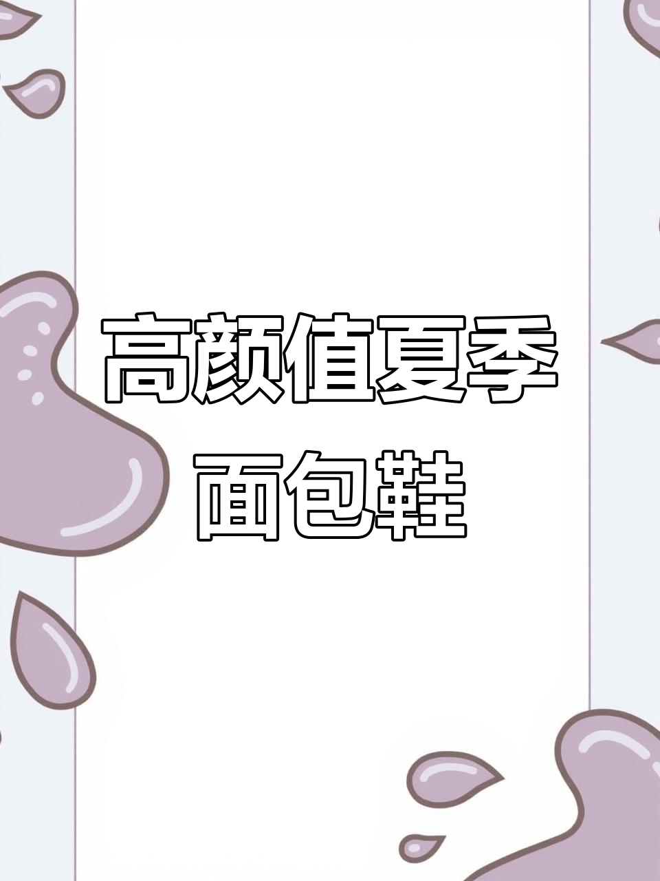 增高显瘦又舒适,夏日必备面包鞋轻松驾驭