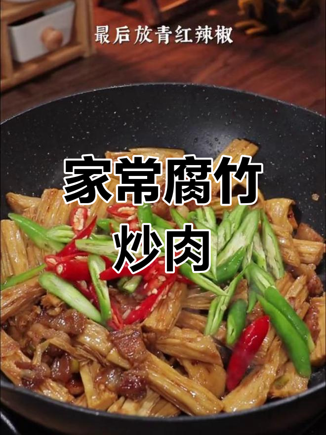 腐竹炒肉,家常美味三碗饭