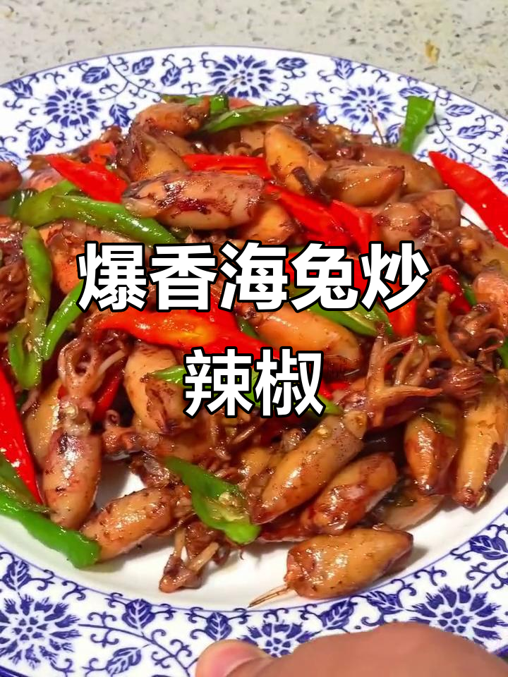 海兔炒辣椒,鲜嫩美味又下饭