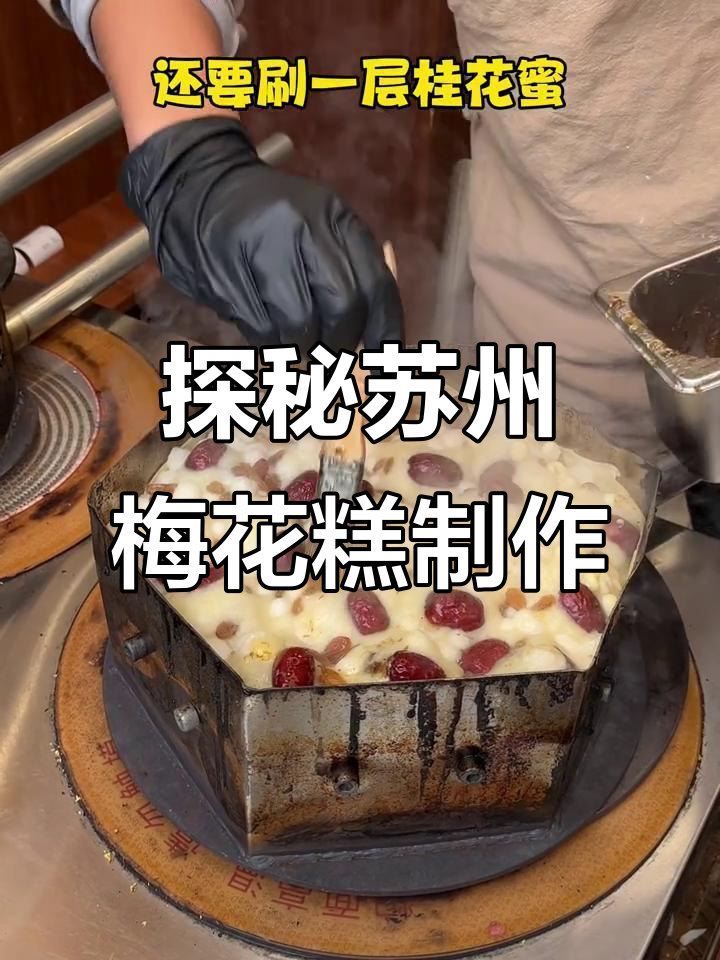 苏州梅花糕的制作秘辛,原来这么有趣!