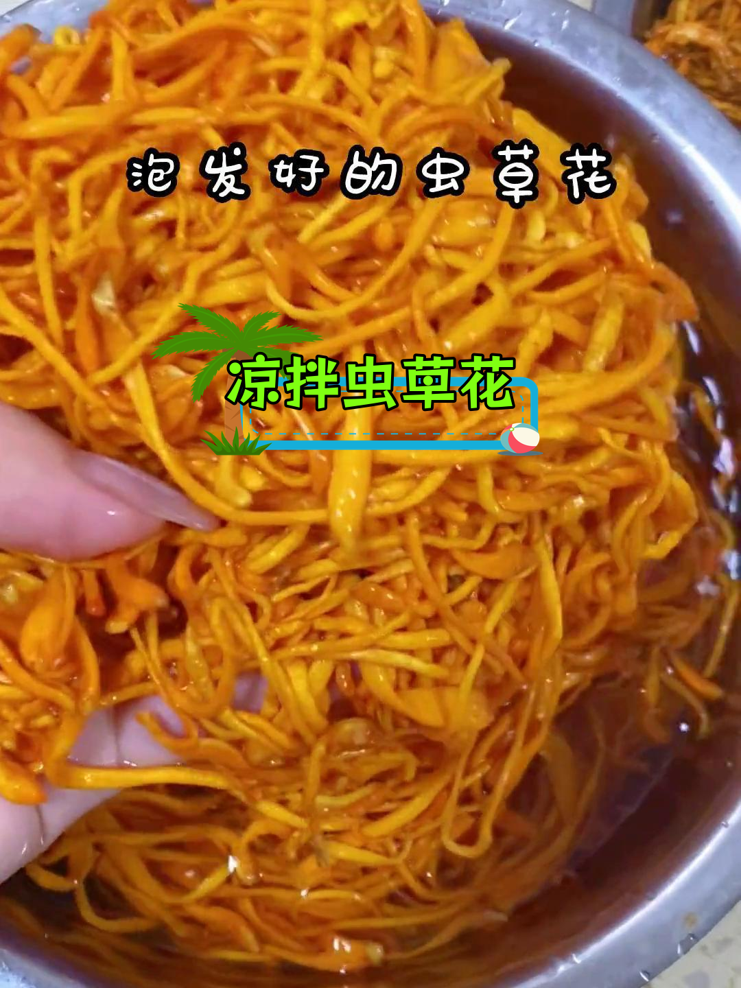 虫草花不止能煲汤,试试这种新做法!
