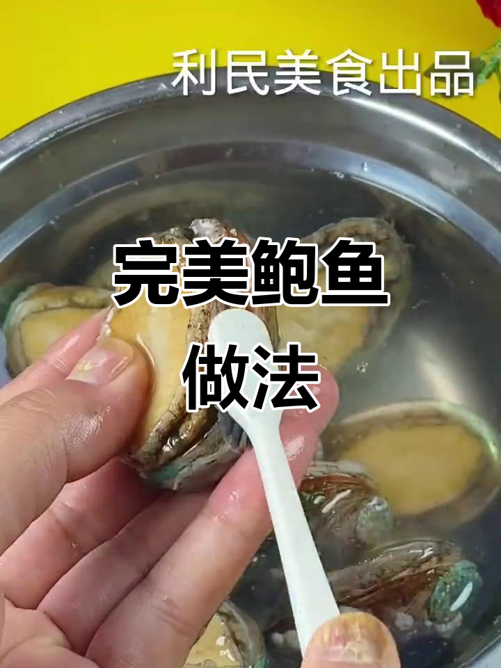 鲍鱼煮法大揭秘，教你如何轻松做出Q弹美味