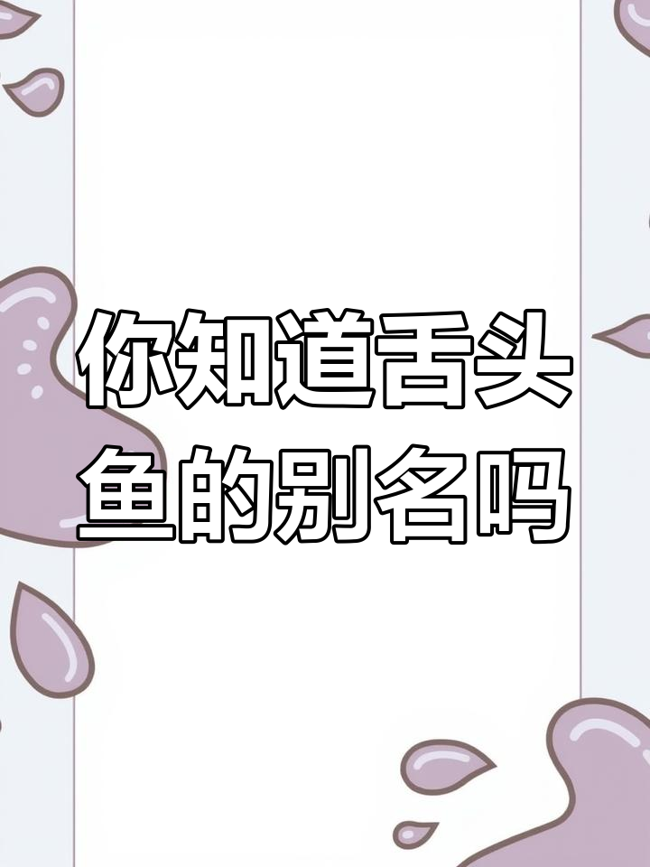 森林里的舌头鱼,你叫它什么名字?