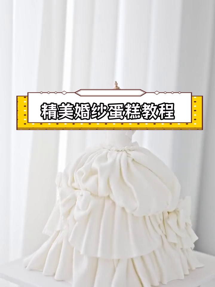 婚纱蛋糕制作全流程,细致步骤解析