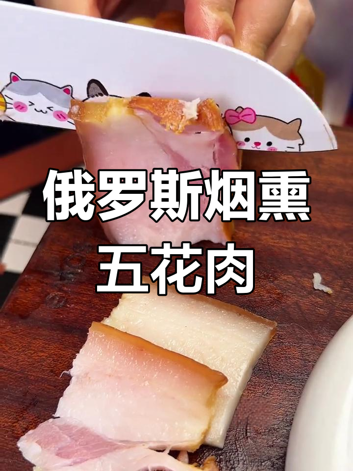 俄罗斯萨拉肉,肥而不腻的烟熏美味,喝酒必备下酒菜