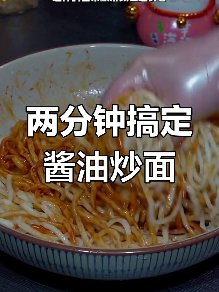 轻松做出美味酱油炒面,外边味道一模一样