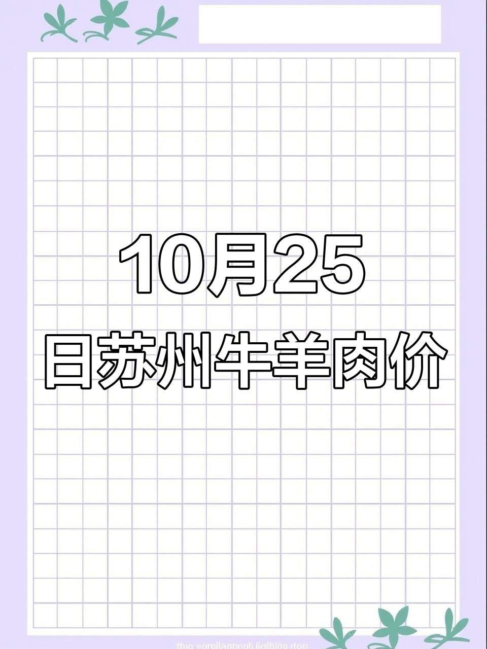 10月苏州华东市场新鲜牛羊肉价格大揭秘，报价一览