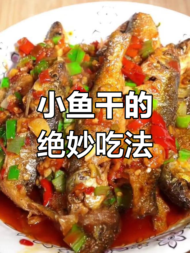 过年剩的小鱼干,加剁椒炒一炒,香辣开胃,绝对让你停不下来!
