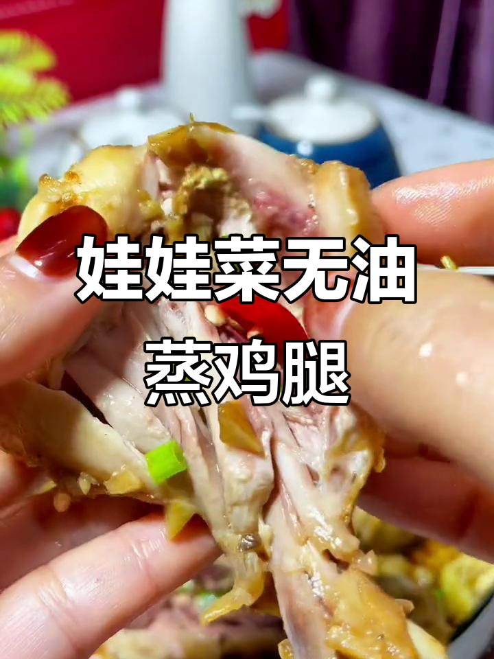 无油蒸鸡腿,娃娃菜搭配更美味!减脂期也能享受的快乐