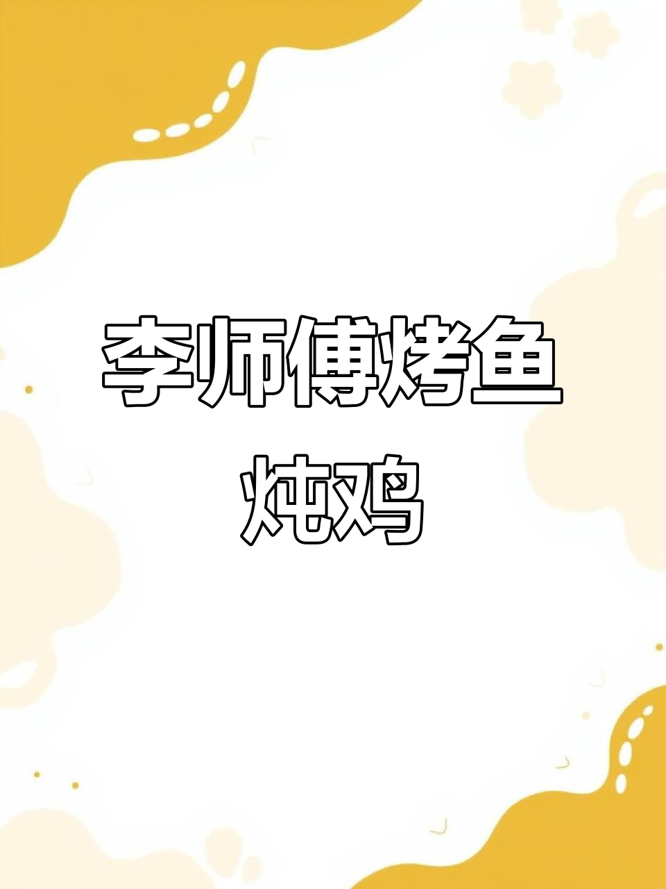 桐柏李师傅烤鱼炖鸡,美味不容错过