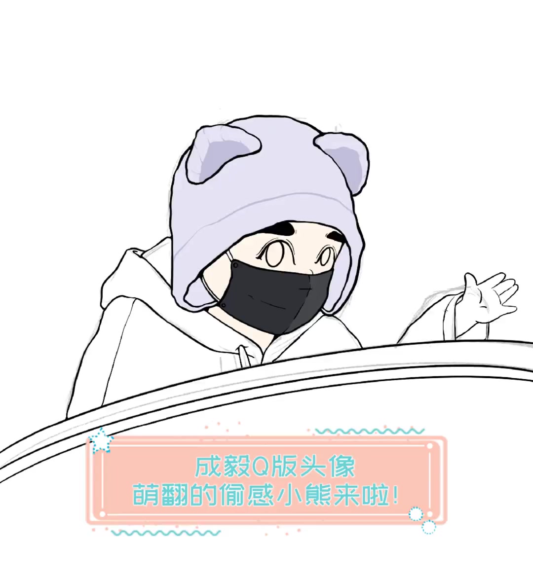成毅Q版头像,萌翻的偷感小熊来啦!