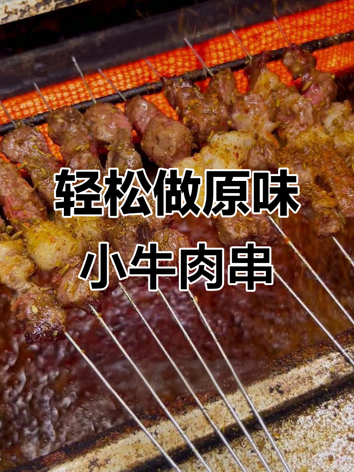 原味牛肉串的完美烤法，秘诀全在这！