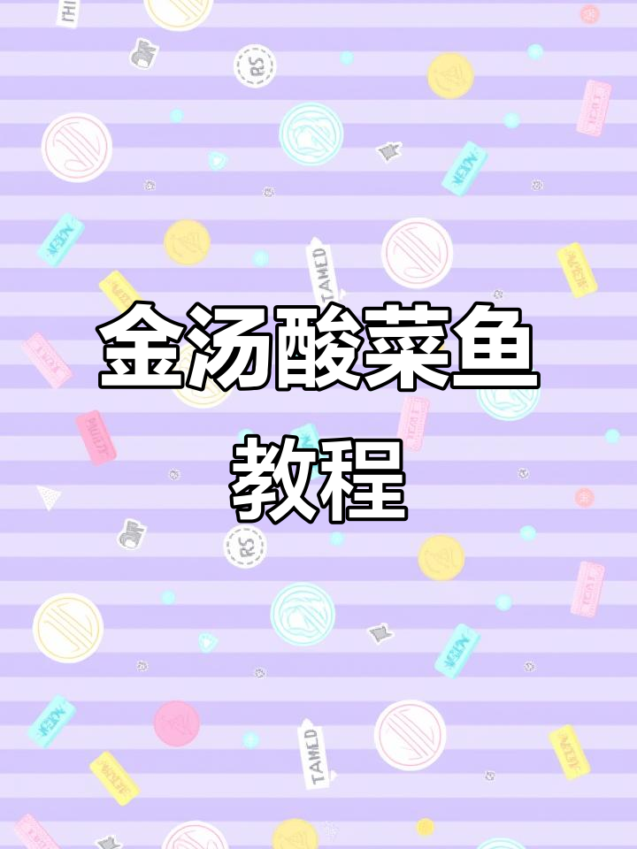 成都金汤酸菜鱼,火锅底料做法大揭秘