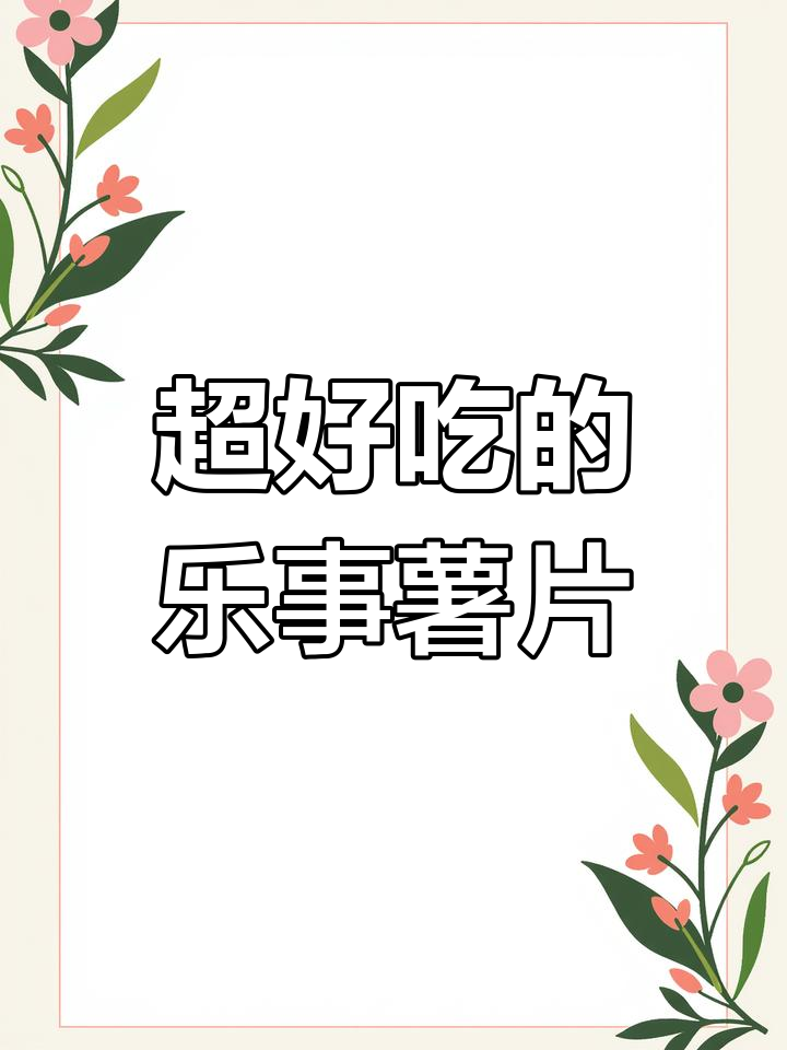 乐事大波浪薯片,开袋即食,追剧必备超好吃零食