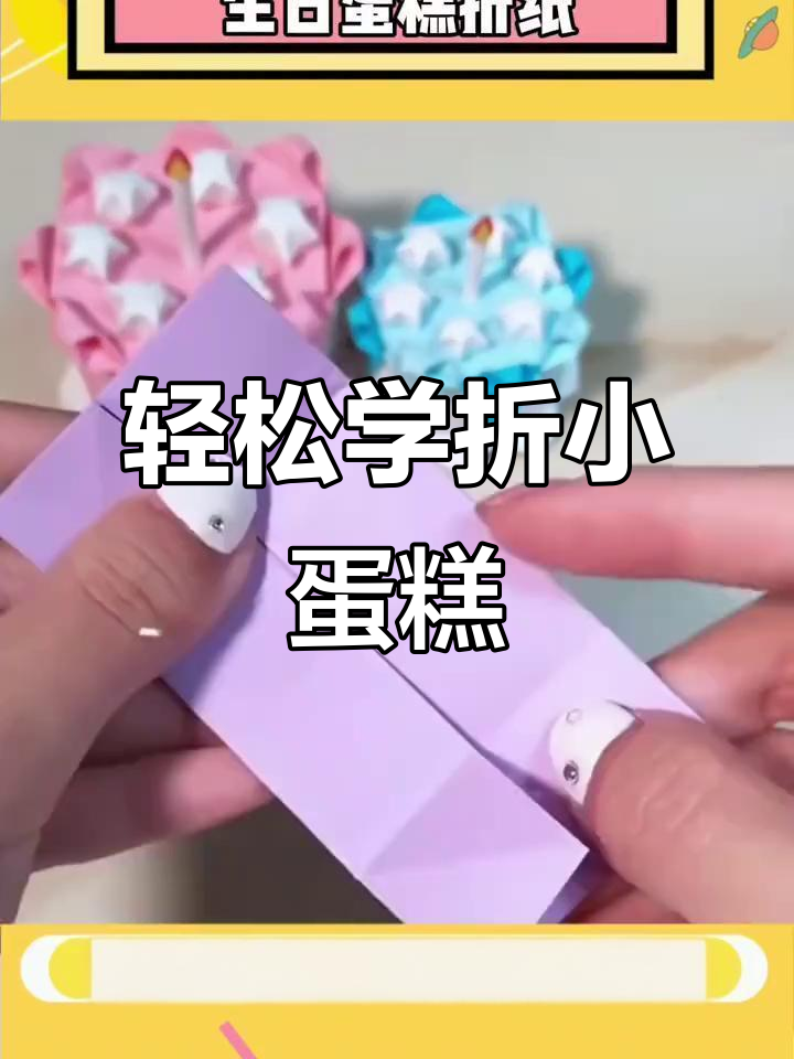 生日蛋糕折纸,超简单步骤教你做!