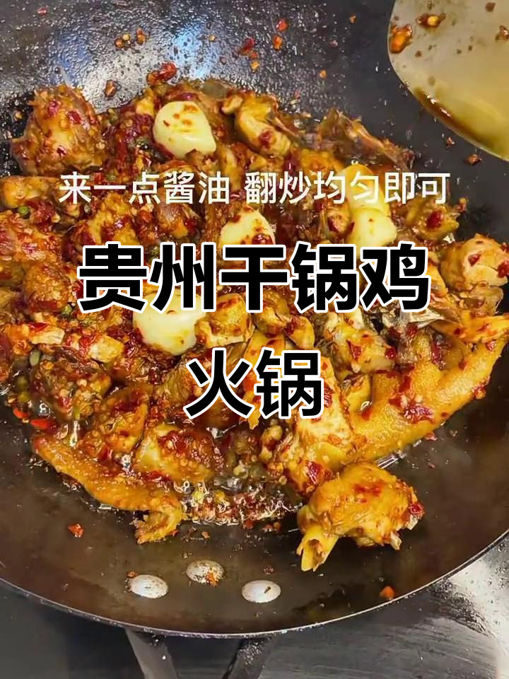 贵州干锅鸡火锅的独特做法，麻辣鲜香一学就会