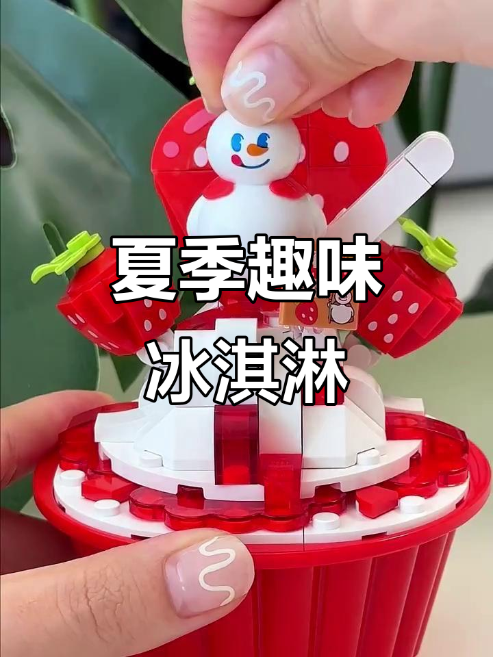 夏日必备!蜜雪冰城积木冰淇淋,拼装乐趣十足