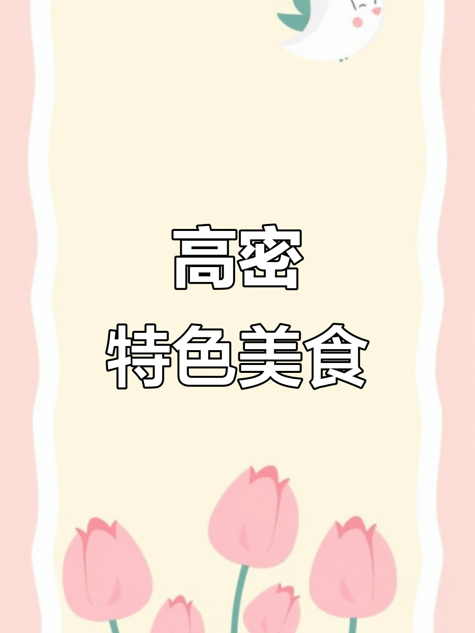 高密特产大揭秘,这些你都知道吗?