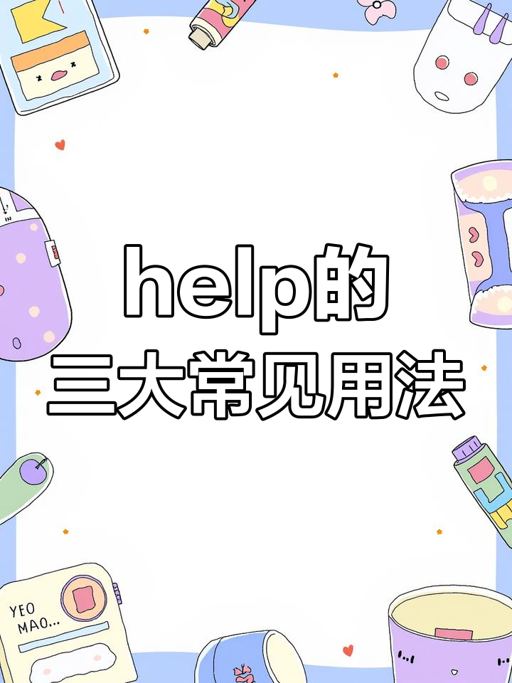 学会“help”三种用法,轻松搞定英语表达