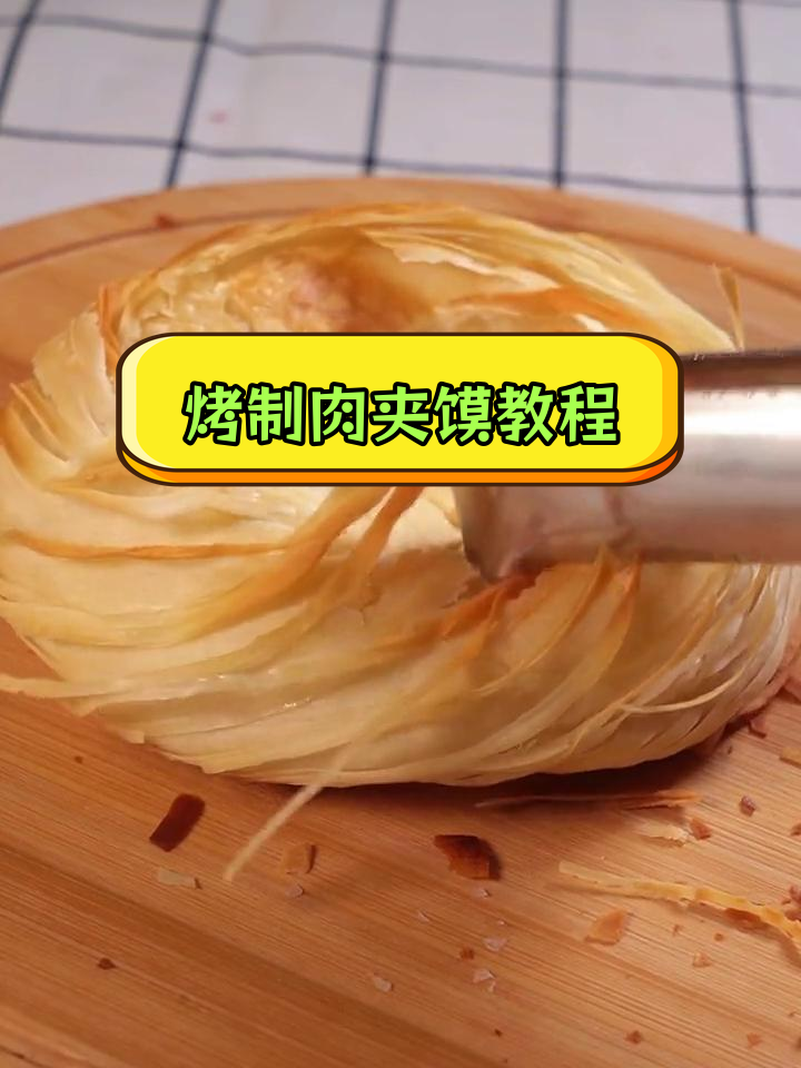 家用烤箱制作老潼关肉夹馍