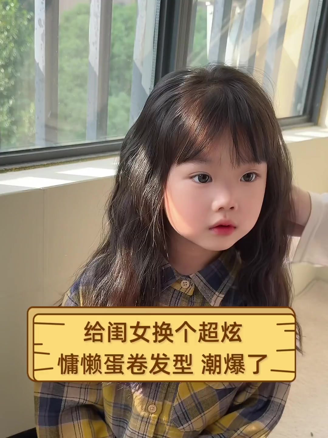 给闺女换个超炫慵懒蛋卷发型,潮爆了