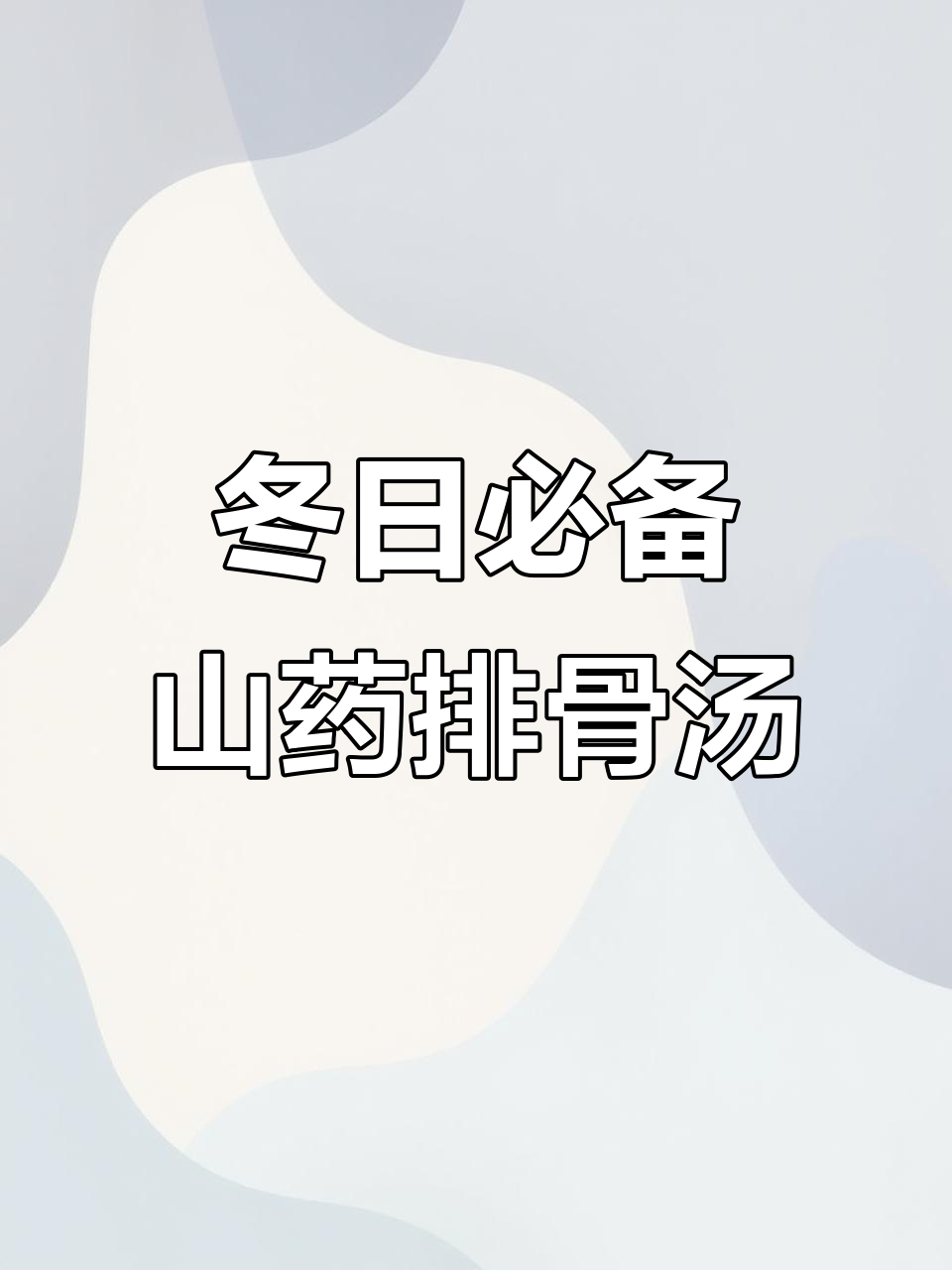 冬季滋补必吃!火腿山药排骨汤,暖心又营养