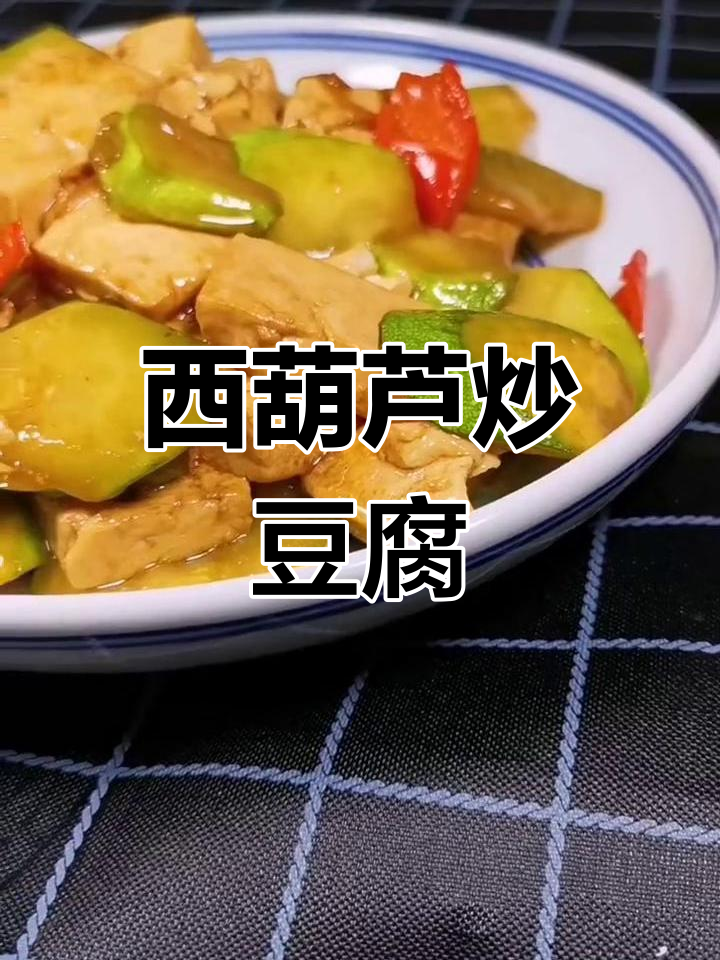 西葫芦炒豆腐,家常美味又鲜嫩