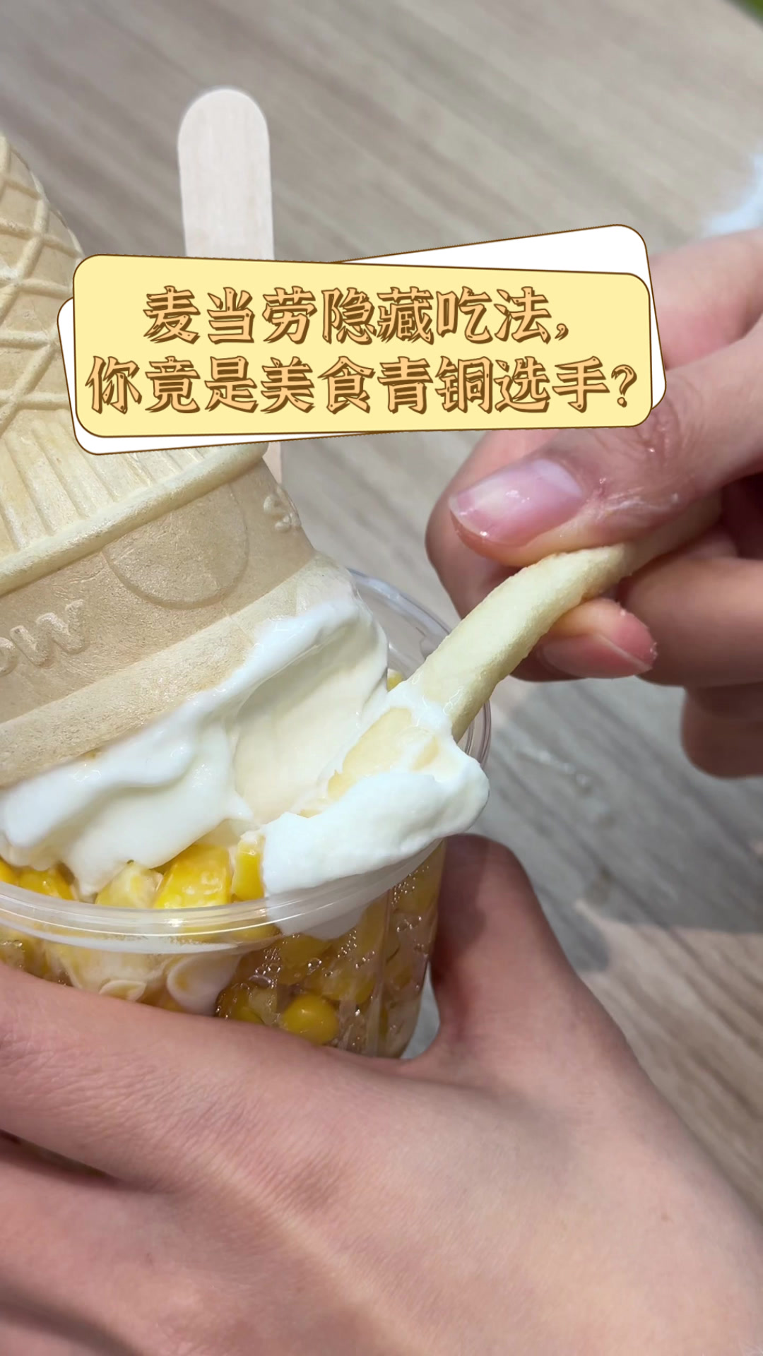 麦当劳隐藏吃法,你竟是美食青铜选手?