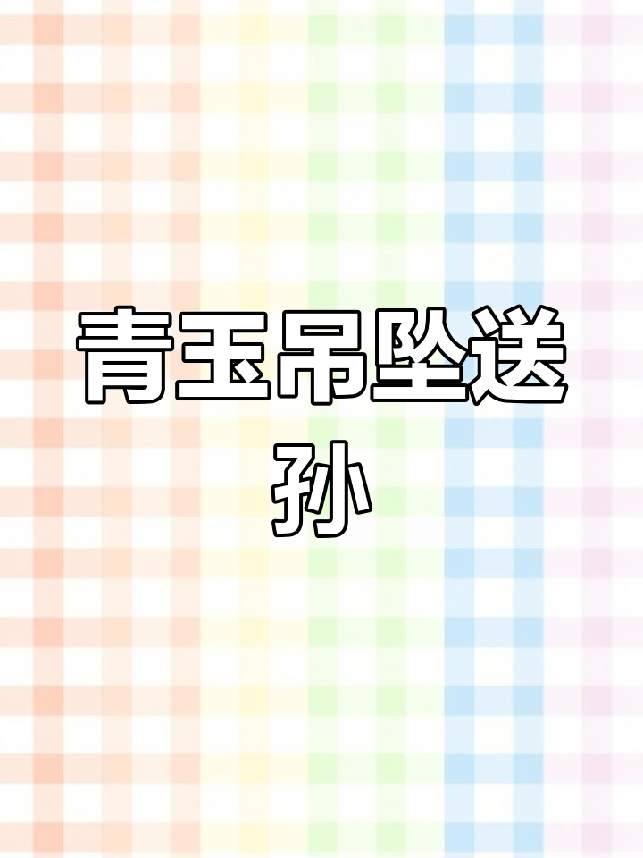 青鱼牙齿变吊坠,送给孙子当小礼物