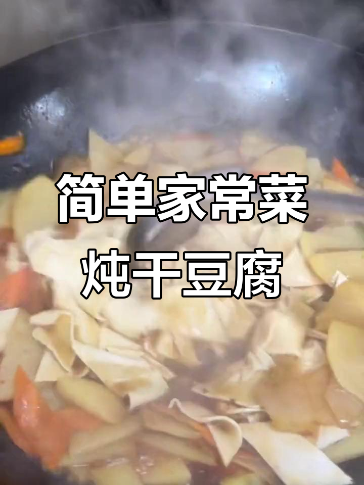 家常炖干豆腐，土豆胡萝卜搭配葱蒜炒出美味