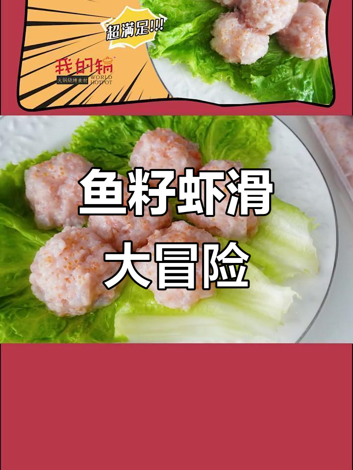 鱼籽与虾滑的奇妙邂逅,美味故事就此开启