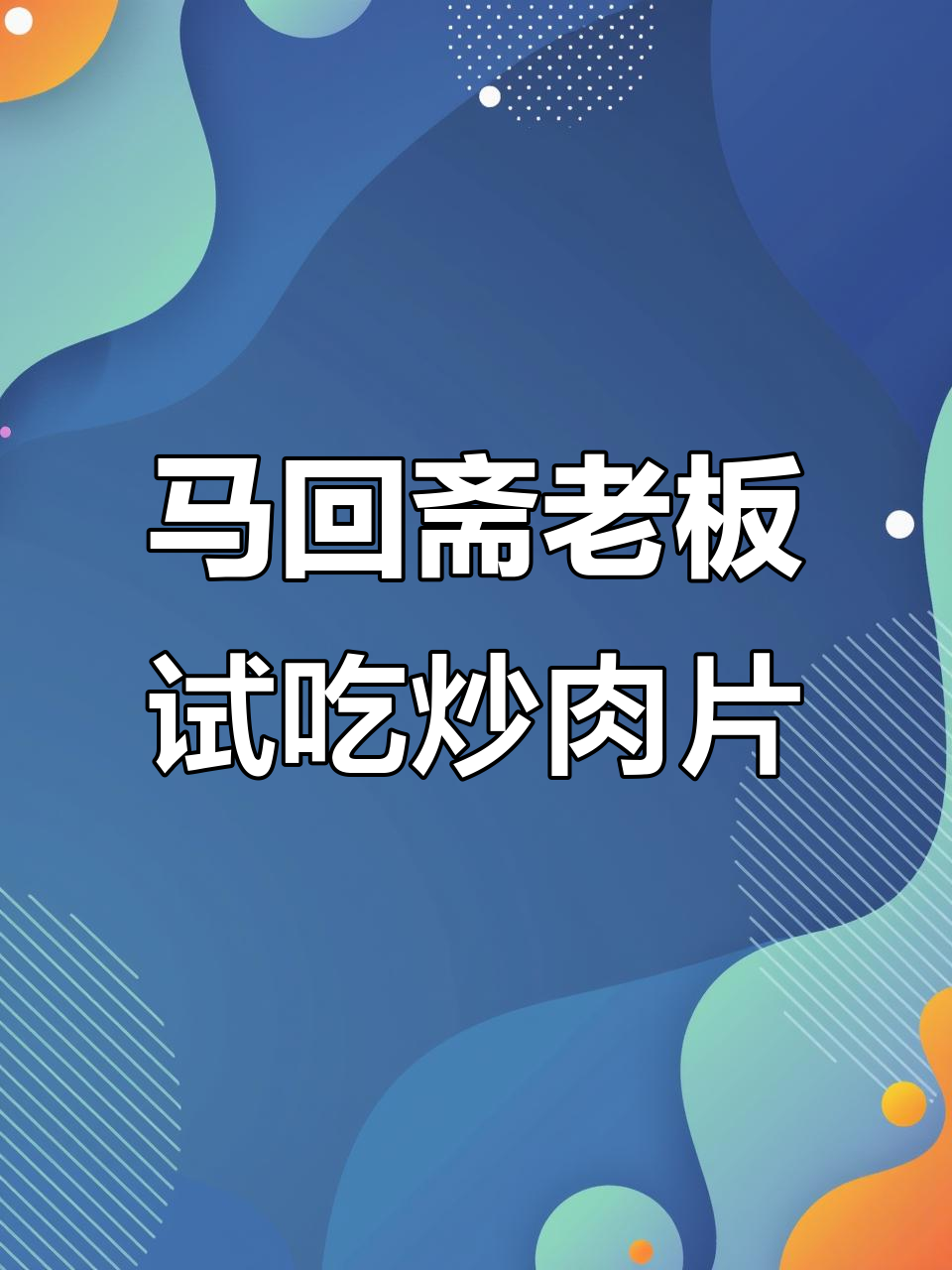 渭南马回街老板品尝宁夏炒肉片,味道如何?