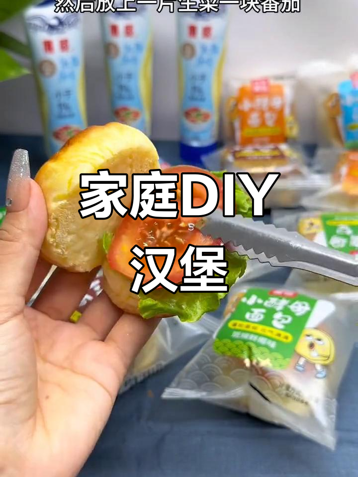 在家轻松做美味汉堡,三分甜奶茶也能自己动手!