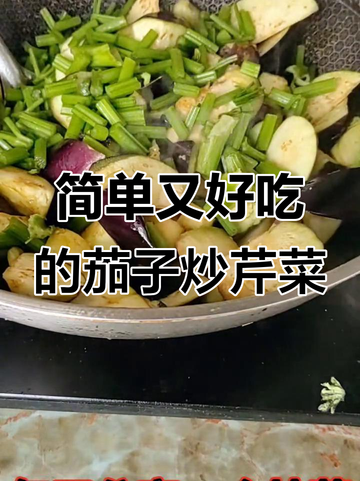 茄子炒芹菜,芝麻花生酱加持更美味
