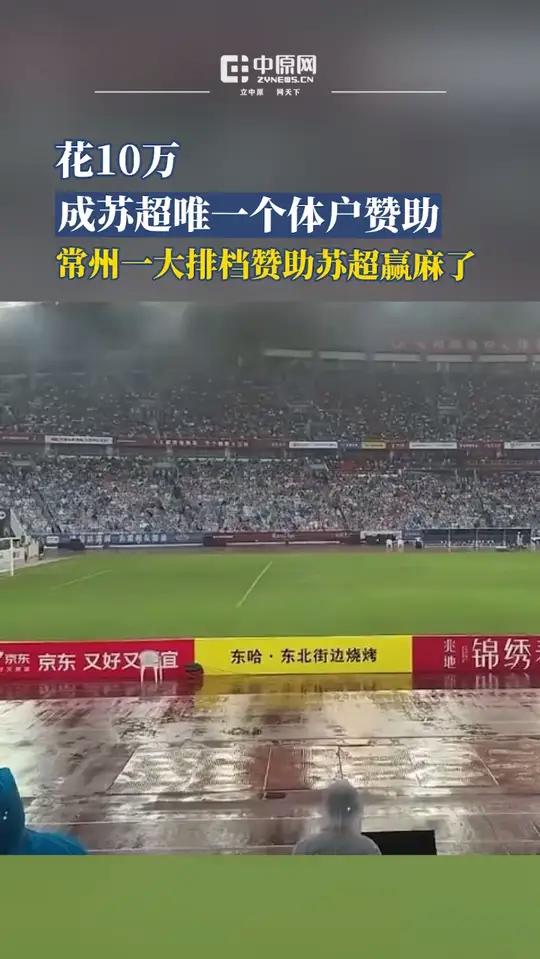 6月21日晚,“苏超”第五轮比赛,常州主场0比4不敌南京,遭遇五连败。球场边的广告牌中,夹